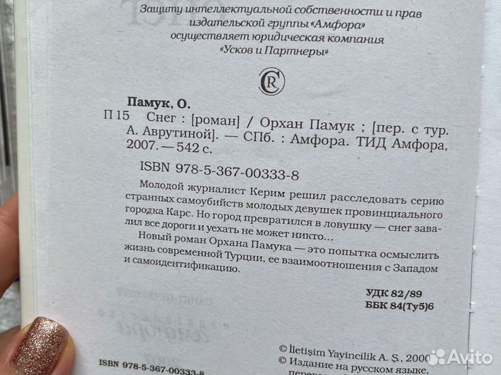 Орхан Памук книга «Снег»