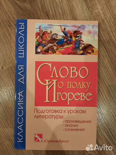 Слово о полку Игореве + сочинения + анализ