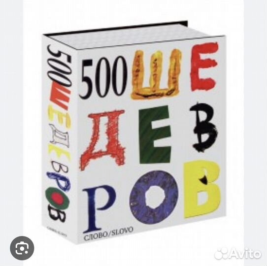 Книга 500 шедевров, 512 стр