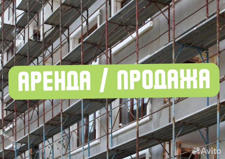 Леса строительные б/у