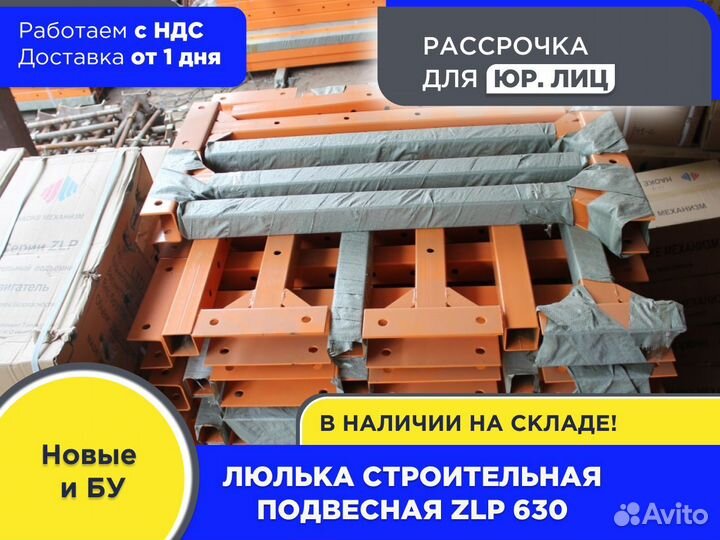 Строительная люлька подвесная (ндс)
