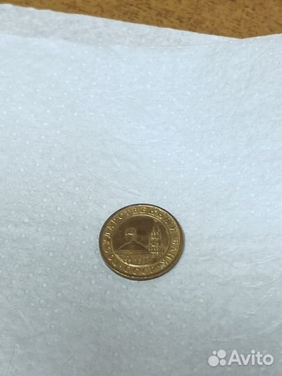 Монета 10 копеек 1991