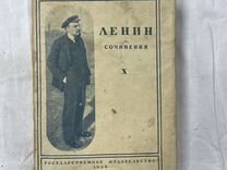 Сочинения Ленин том х 1928г СССР (сзр)