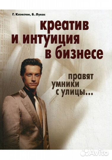 Книга креатив и интуиция в бизнесе