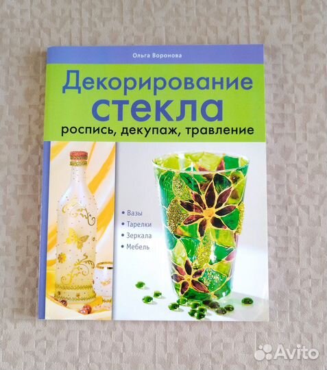 Книга Декорирование стекла, декупаж
