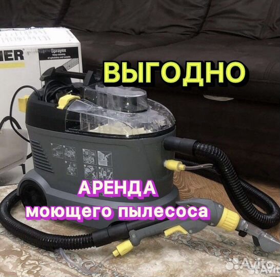 Аренда моющего пылесоса karcher