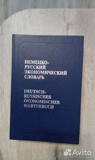 Немецко-русские и русско-немецкие словари