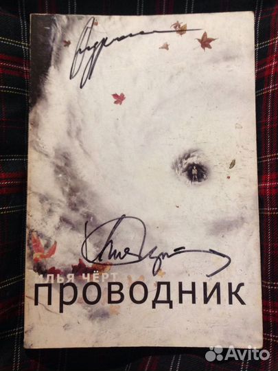 Илья Черт Проводник