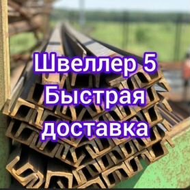 Швеллер 5