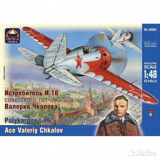 ARK48001 Истребитель И-16 Валерия Чкалова