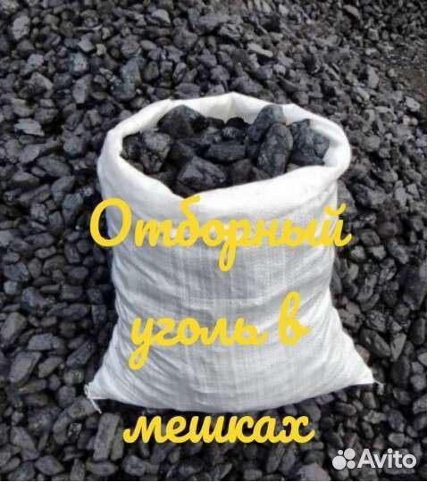 Уголь каменный в мешках и росыпной