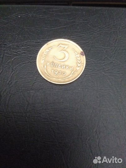 3 коп.1930г. редкая разновидность