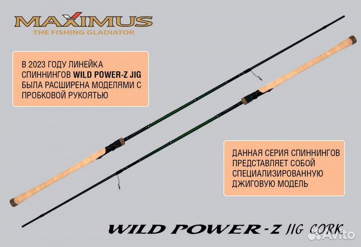 Удочка спиннинг Maximus wild power-Z JIG cork 245M 2,45m 7-28g