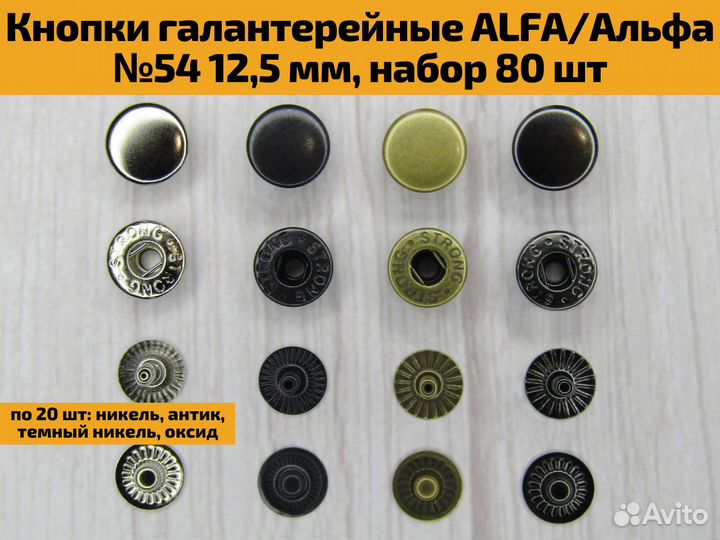 Кнопки галантерейные Альфа №54 12.5 мм, набор 80шт