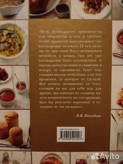 В. В. Похлебкин : Большая кулинарная книга