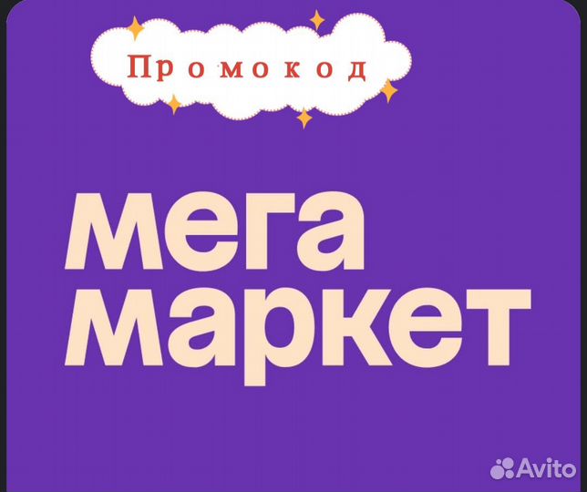 Промокод мегамаркет 1000