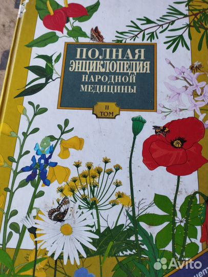 Полная энциклопедия народной медицины, два тома