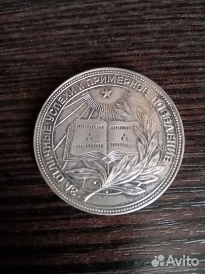 Медаль За отличные успехи и примерное поведение