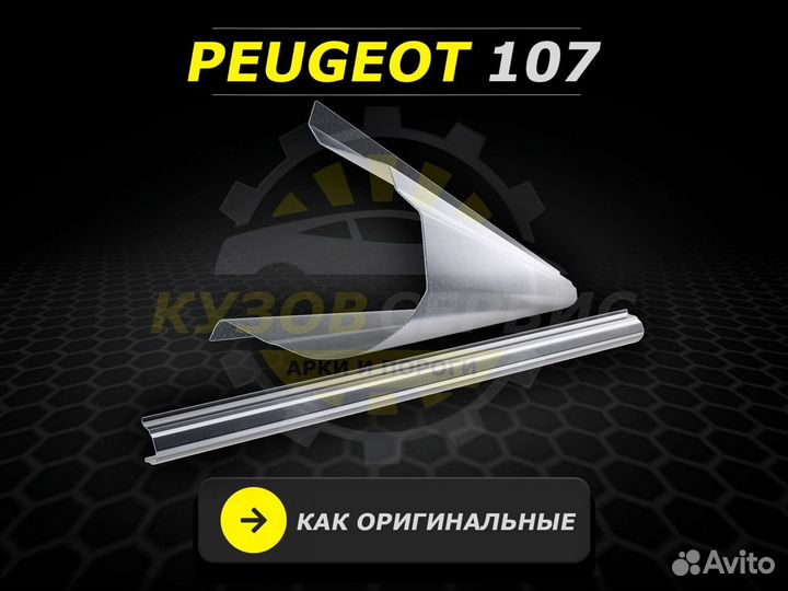 Пороги Peugeot 107 ремонтные кузовные