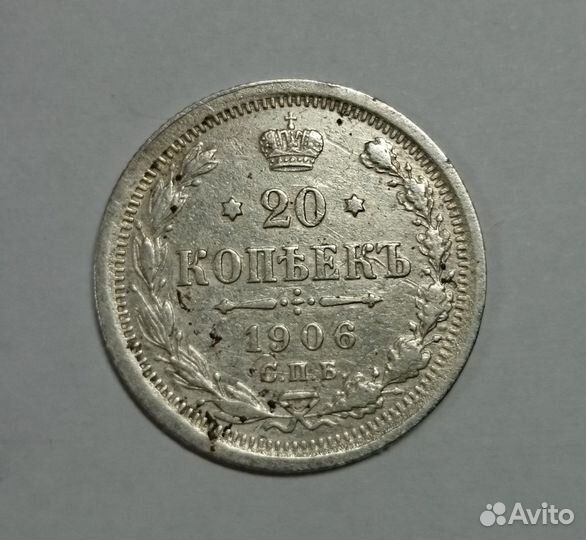 20 копеек 1906 год Николай II Э Б С.П.Б