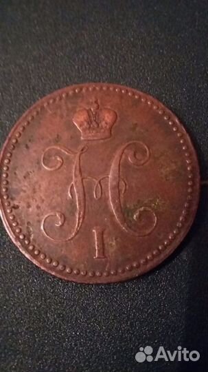 Три копейки 1842г Е. М. оригинал. UNC