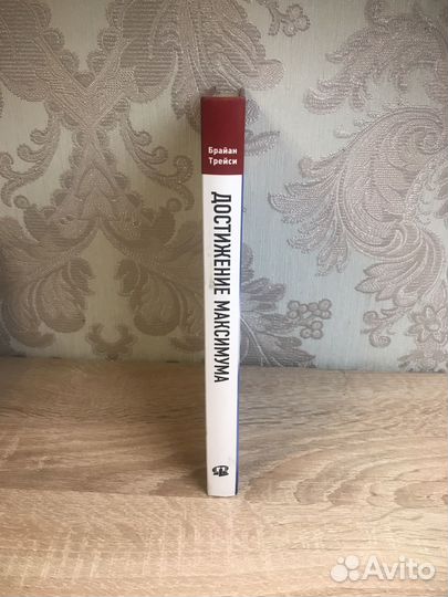 Брайан трейси достижение максимума