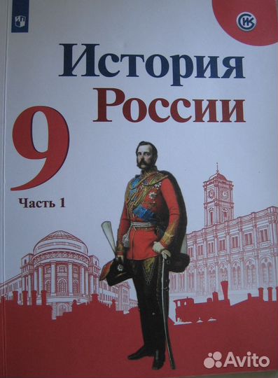 История России в двух частях. Учебник для 9-х кл