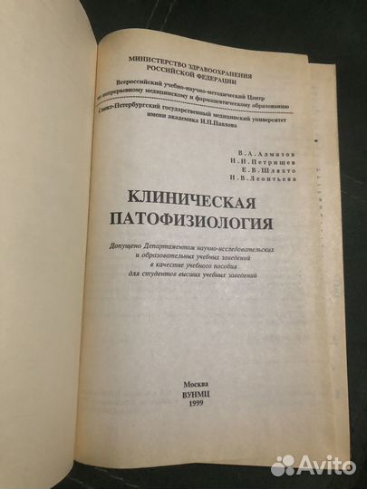 В.А. Алмазов. Клиническая патофизиология