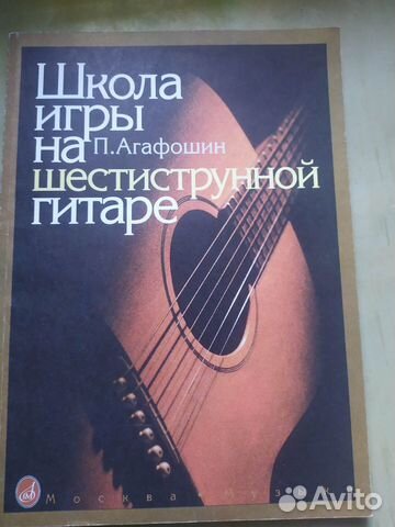Школа игры на шестиструнной гитаре П. Агафошин