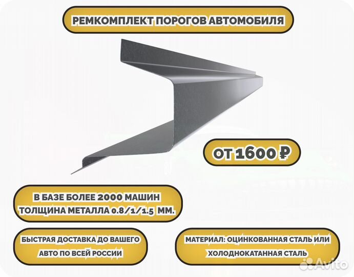 Пороги ремонтные/Кузовные пороги (ремкомплект)