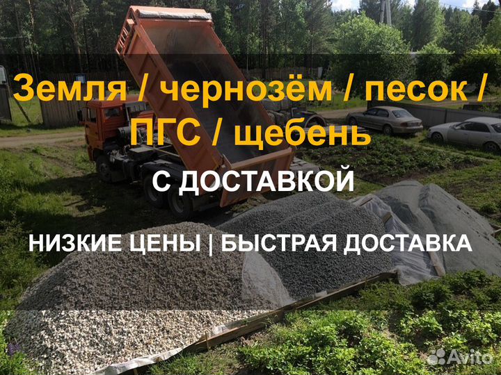 Песок, земля, щебень, пгс