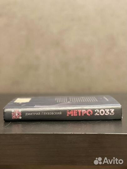 Книга метро 2033