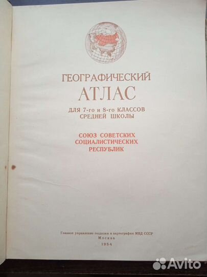 Географический атлас СССР, 7-8 класс, 1954 год
