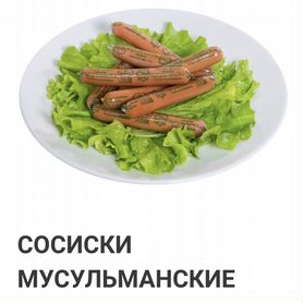 Сосиски куриные Мусульманские Халяль