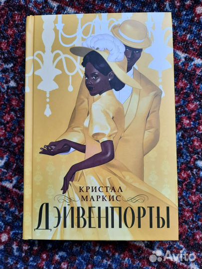 Дейвенпорты Кристал Маркис