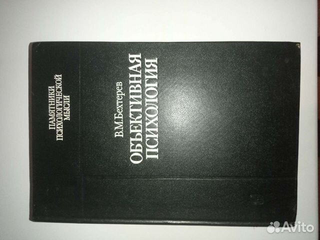 Объективная психология. Бехтерев В. М