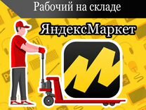 Рабочий на складе Яндекс Маркет