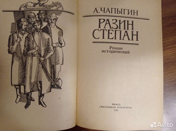 Разин Степан. Авт.: А. Чапыгин