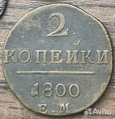 1 копейка 1800 ем монеты павла 1