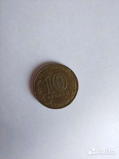 Монета 10р юбилейная