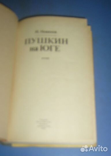Пушкин на юге. Пушкин в Михайловском. СССР