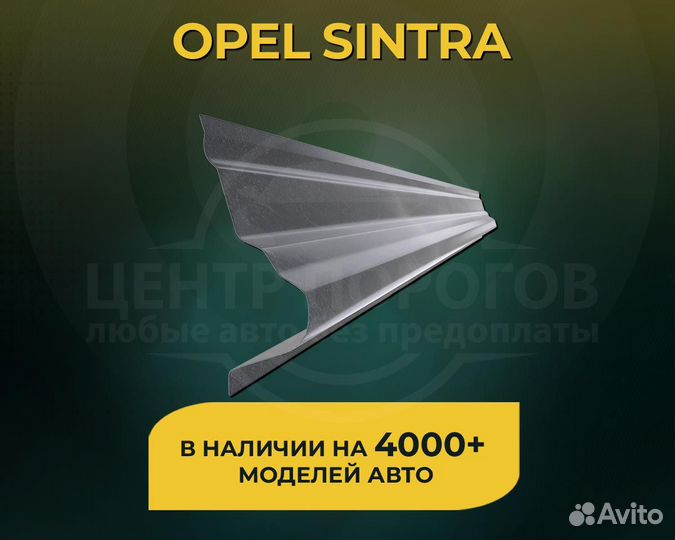 Opel Sintra пороги без предоплаты