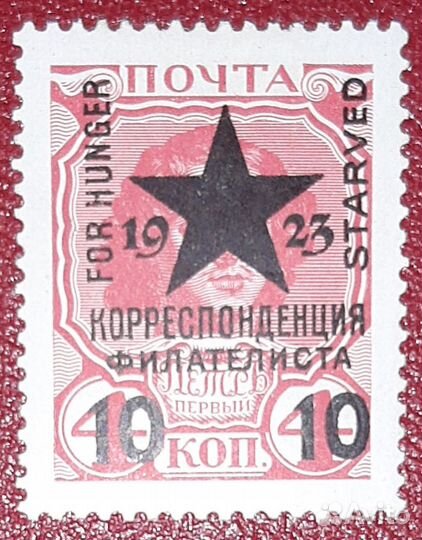 Редкие марки Царской России и СССР