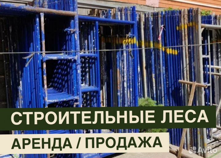 Леса строительные бу продажа