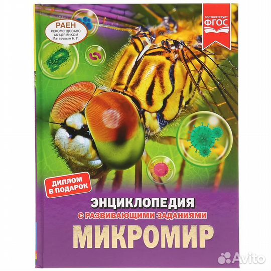 Умка/Энциклопедия А4/Микромир