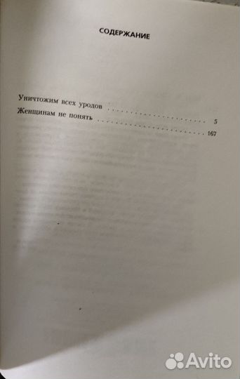 Уничтожим всех уродов Женщинам не понять Виан Бори