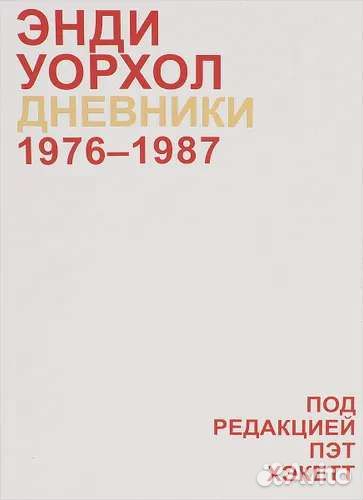 Дневники Энди Уорхола. 1976-1987