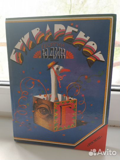 Юдин. Букваренок