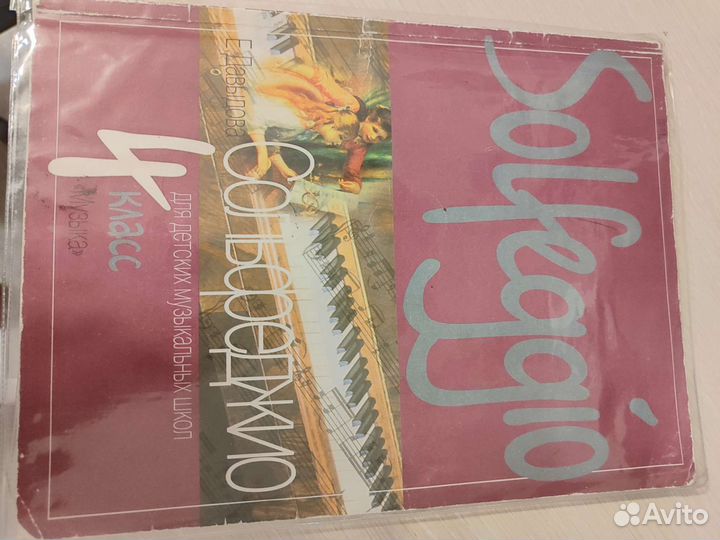 Сольфеджио. 4 класс Давыдова