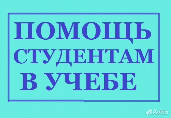 Помощь студентам в учебе